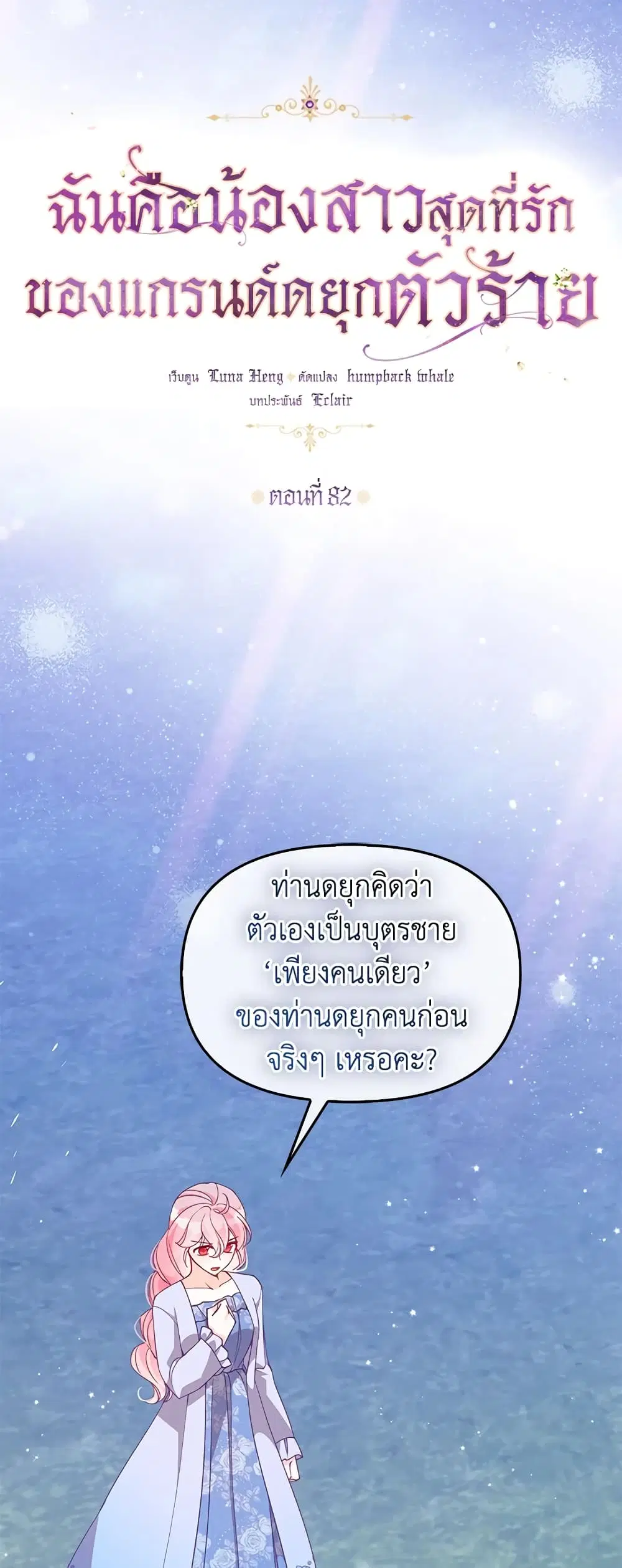 The Precious Sister of The Villainous ตอนที่ 82 หน้า 2