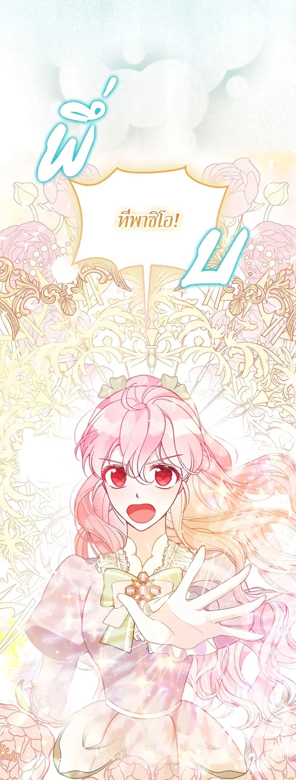 The Precious Sister of The Villainous ตอนที่ 83 หน้า 2