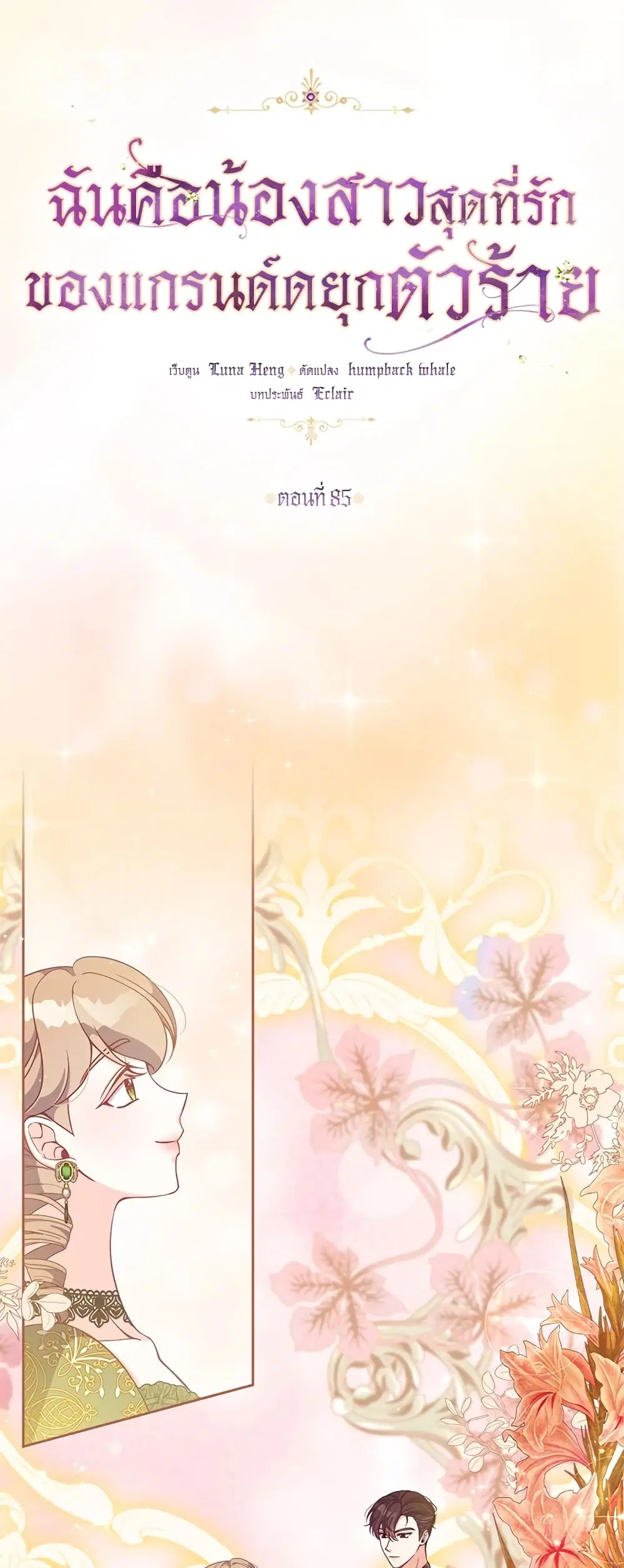 The Precious Sister of The Villainous ตอนที่ 85 หน้า 2