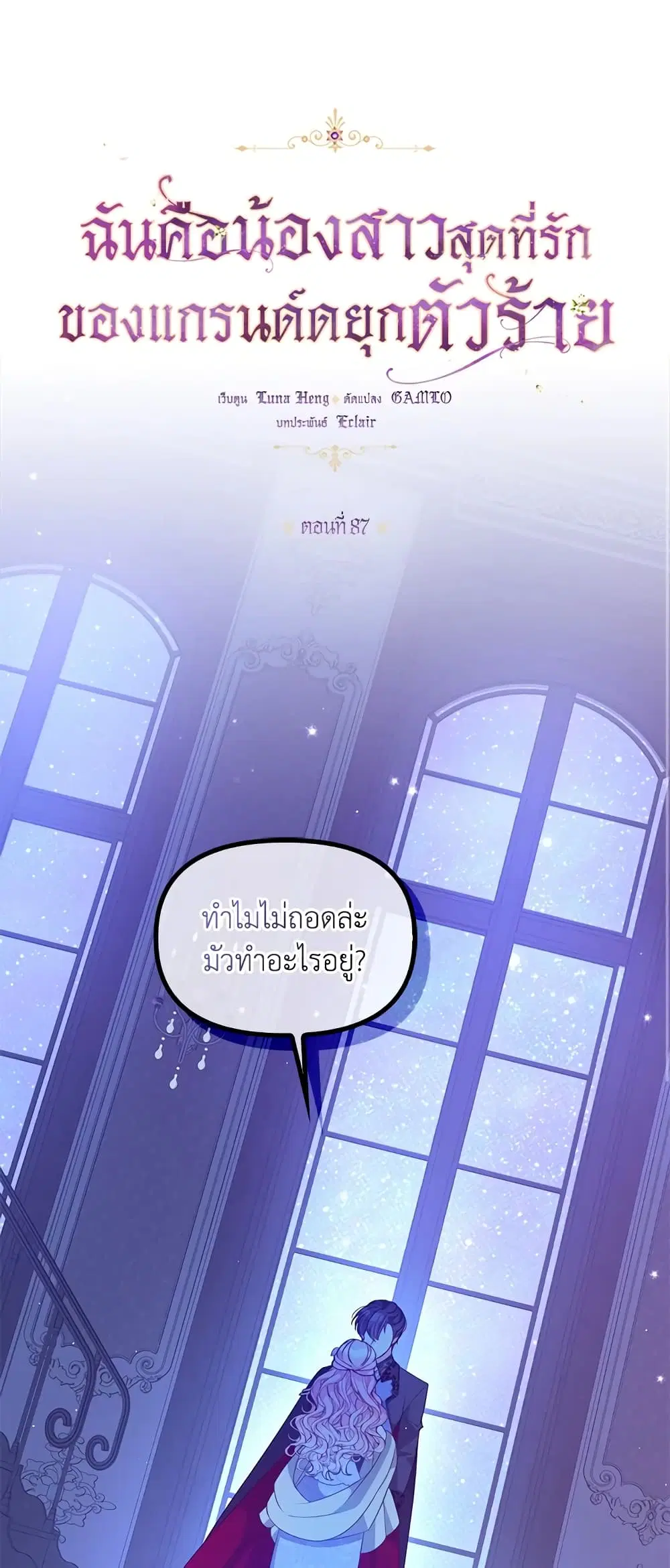 The Precious Sister of The Villainous ตอนที่ 87 หน้า 1
