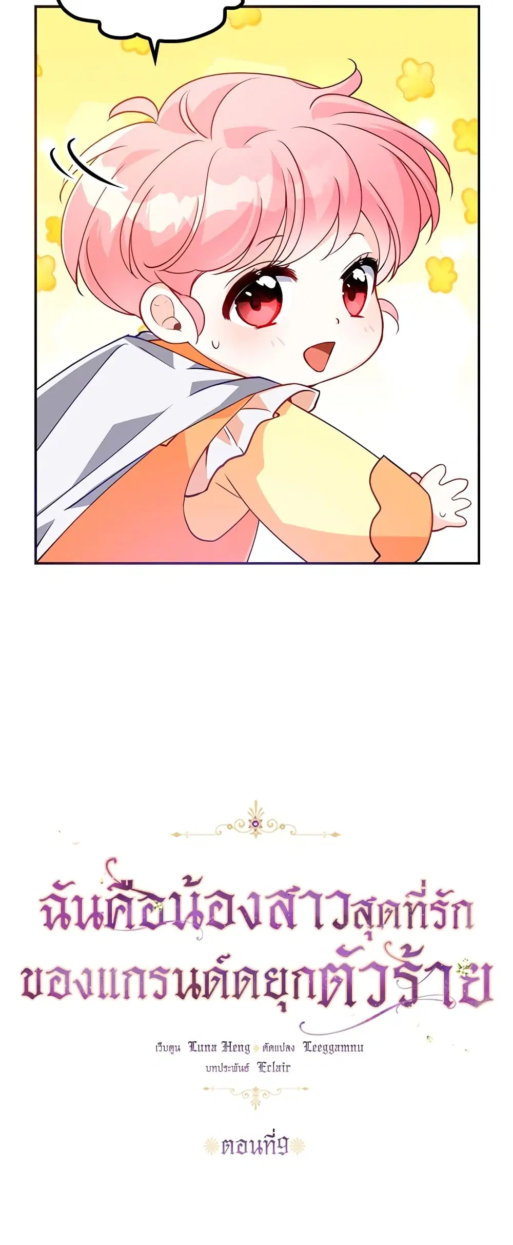 The Precious Sister of The Villainous ตอนที่ 9 หน้า 3