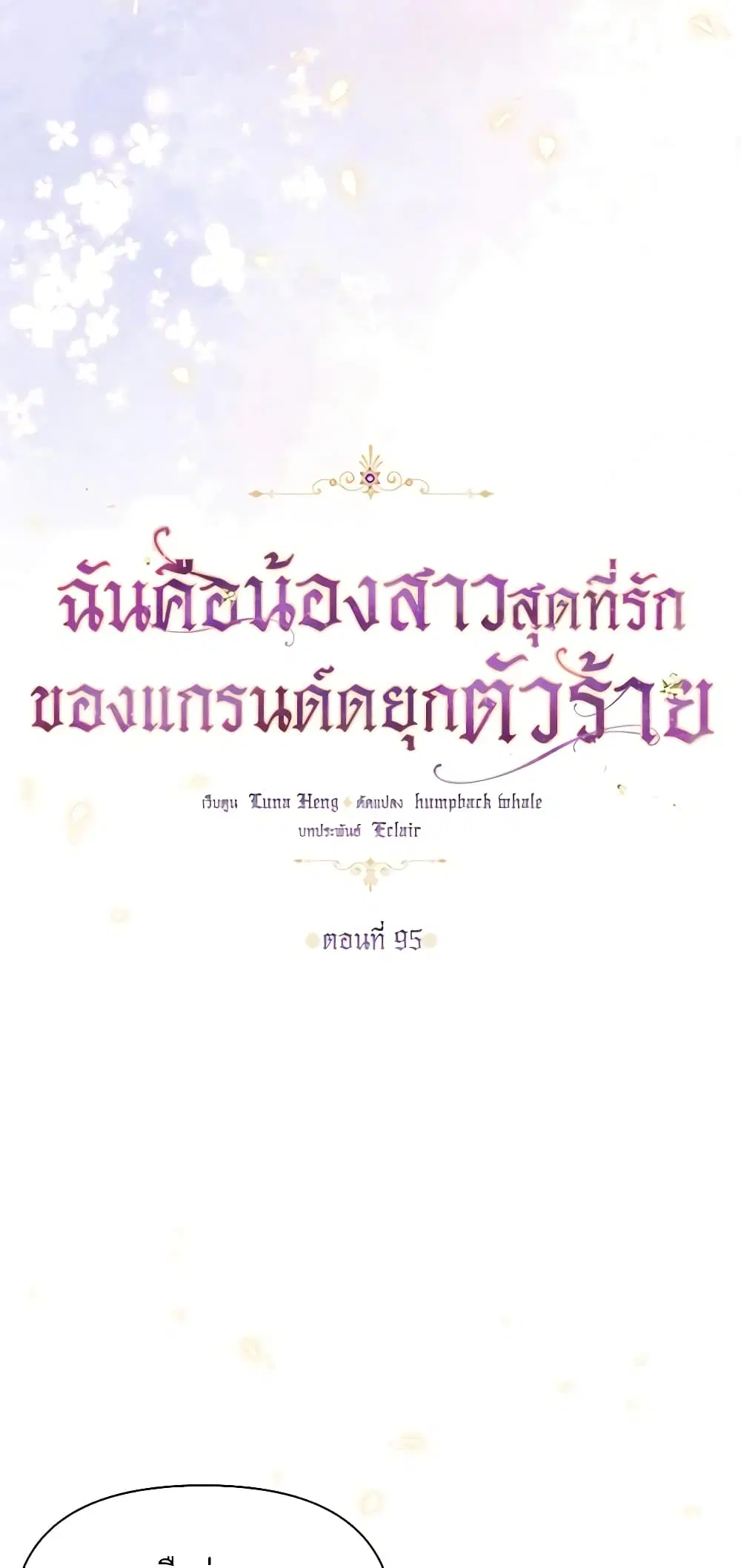 The Precious Sister of The Villainous ตอนที่ 95 หน้า 3