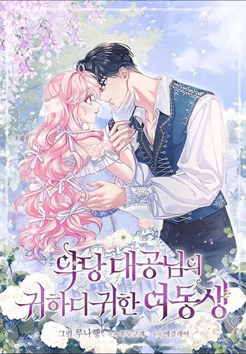 ปก The Precious Sister of The Villainous มังงะเกาหลี แปลไทย