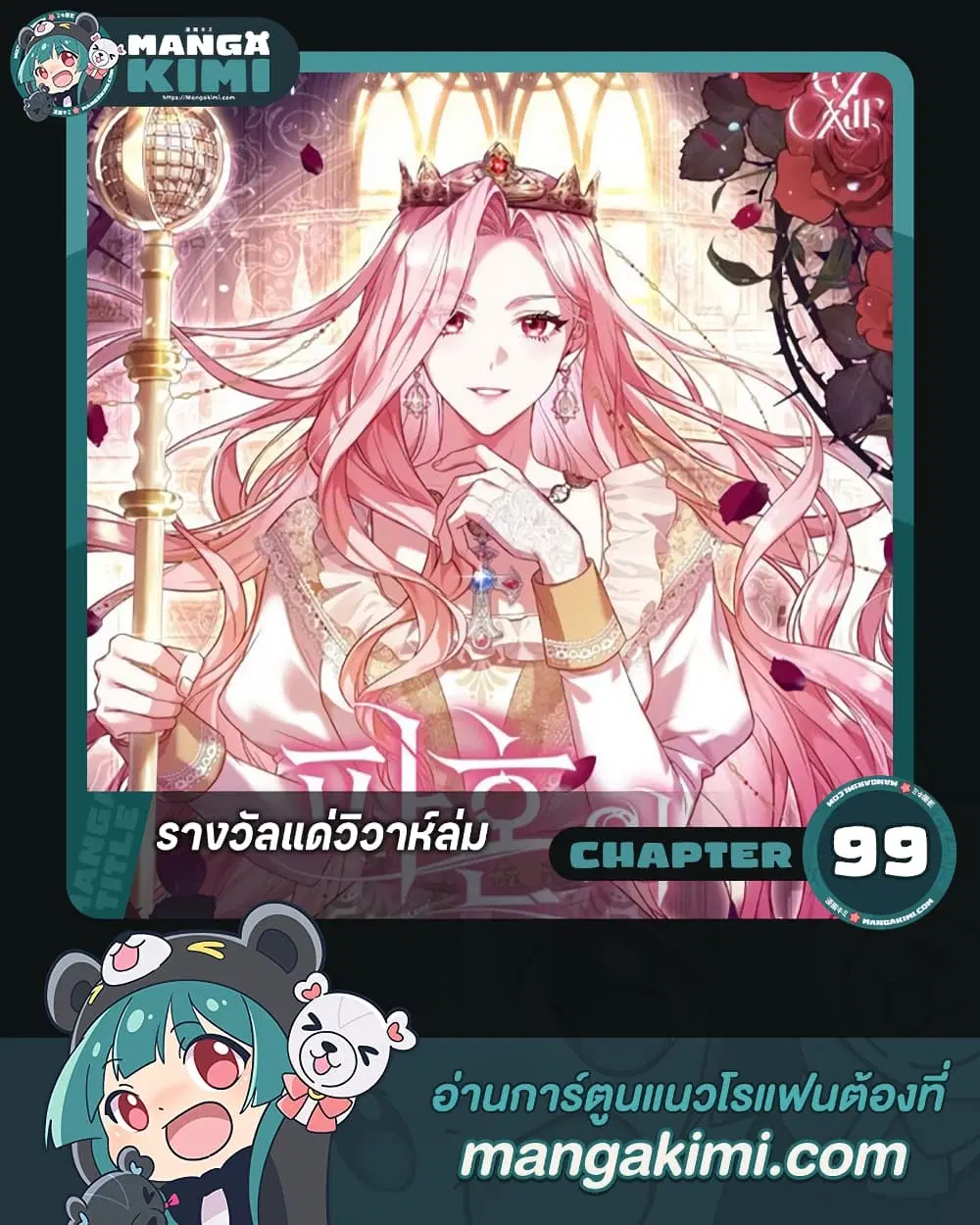 The Price Of Breaking Up ตอนที่ 99 หน้า 1