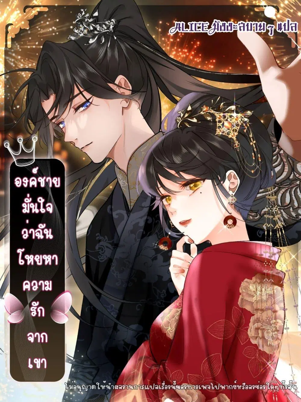 The Prince Is Convinced That I Am Addicted to Loving Him ตอนที่ 2 หน้า 1