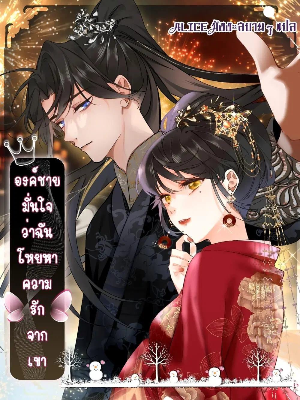 The Prince Is Convinced That I Am Addicted to Loving Him ตอนที่ 23 หน้า 1