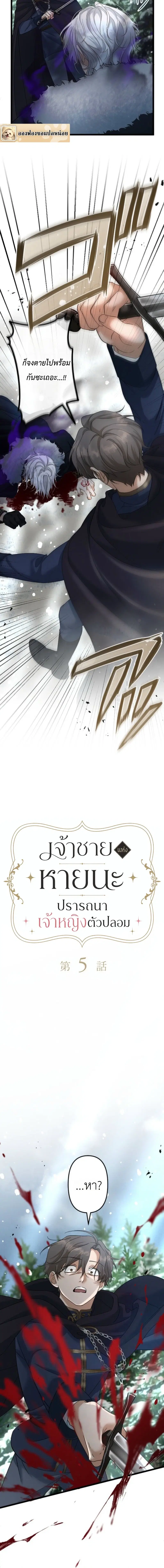 The Prince of Calamity Wants a Fake Princess ตอนที่ 5 หน้า 2