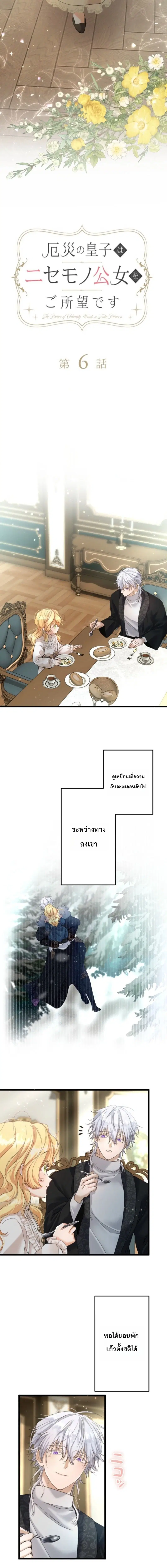 The Prince of Calamity Wants a Fake Princess ตอนที่ 6 หน้า 2