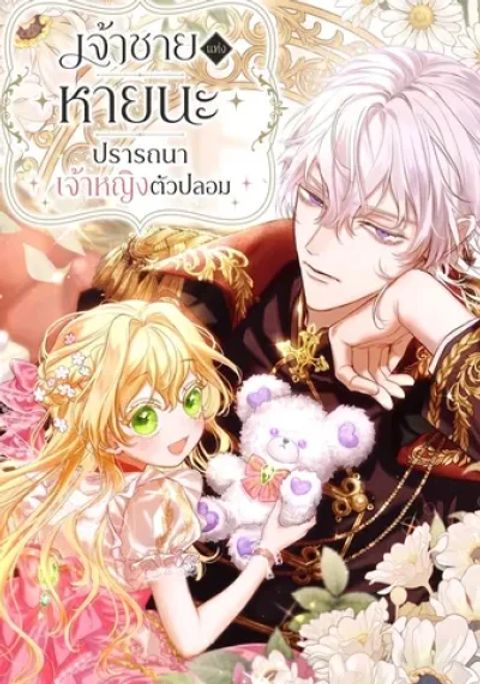 ปก The Prince of Calamity Wants a Fake Princess มังงะเกาหลี แปลไทย