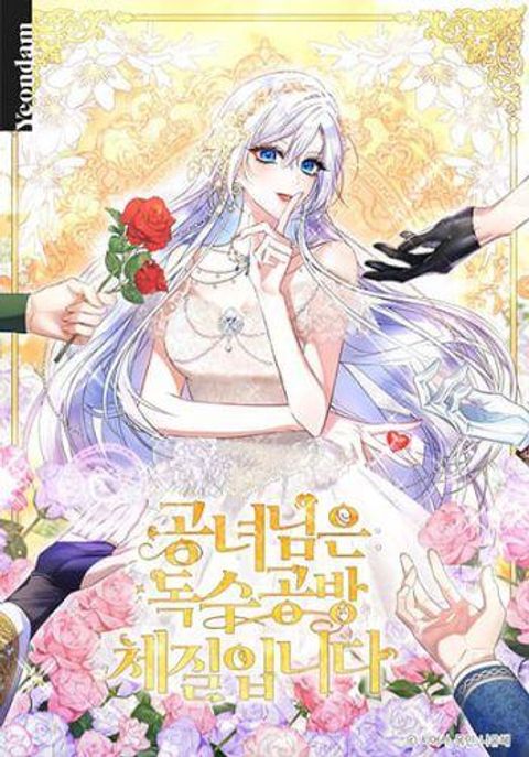 ปก The Princess Has the Constitution of an Eagle Workshop มังงะเกาหลี แปลไทย