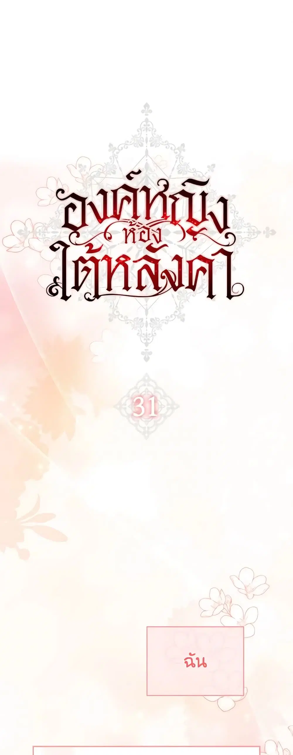 The Princess in the Attic ตอนที่ 31 หน้า 1