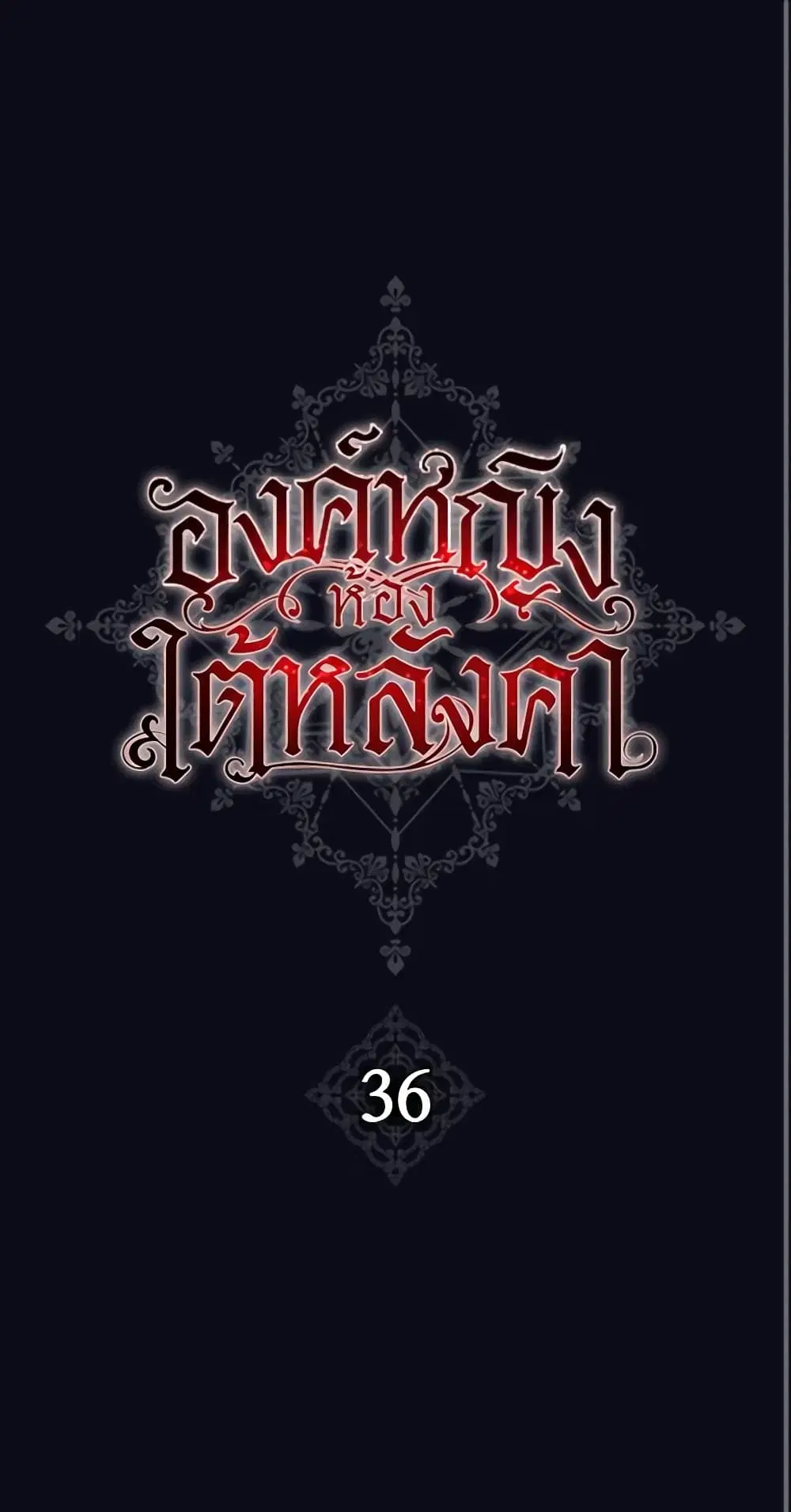 The Princess in the Attic ตอนที่ 36 หน้า 2