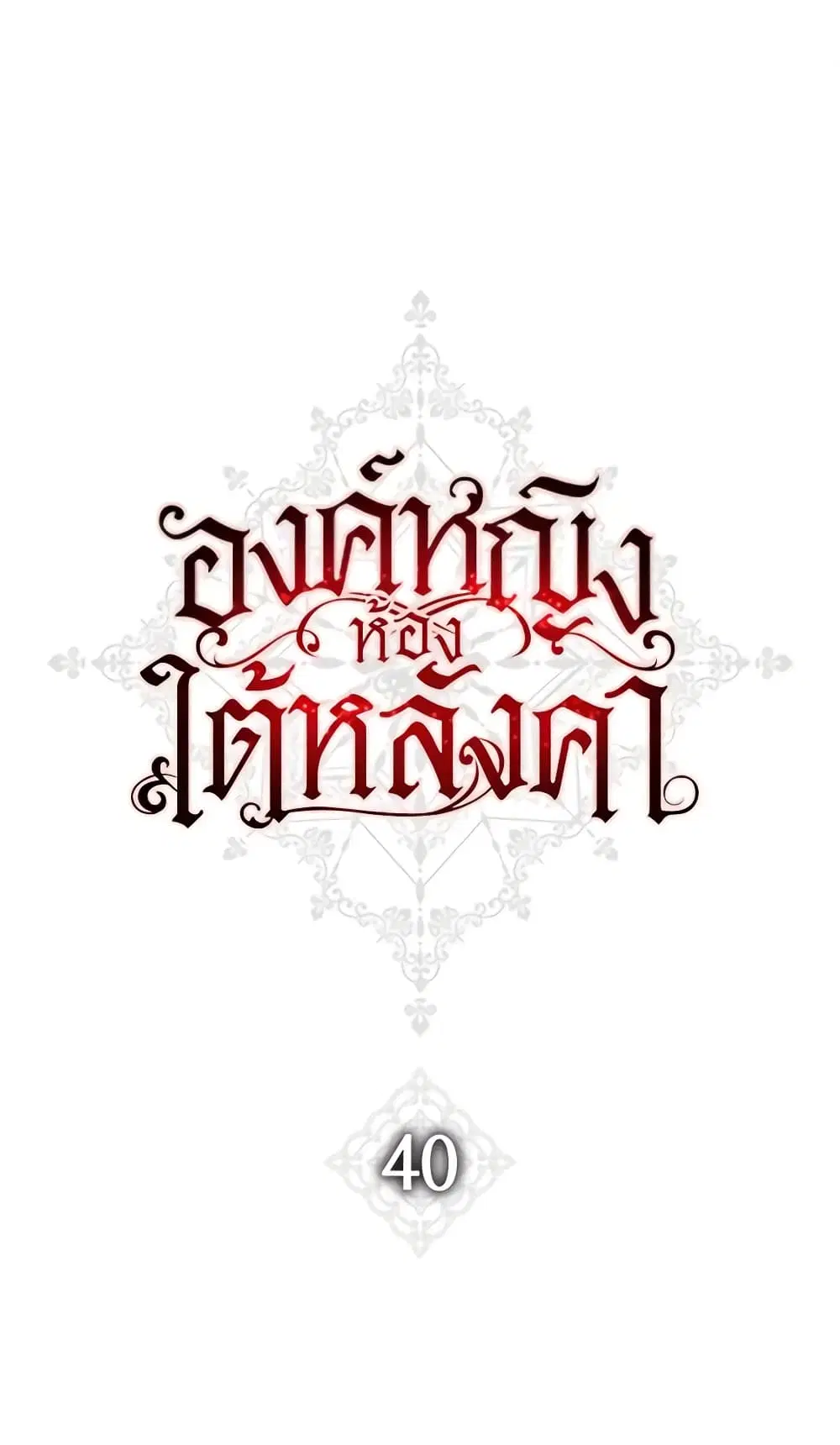 The Princess in the Attic ตอนที่ 40 หน้า 2