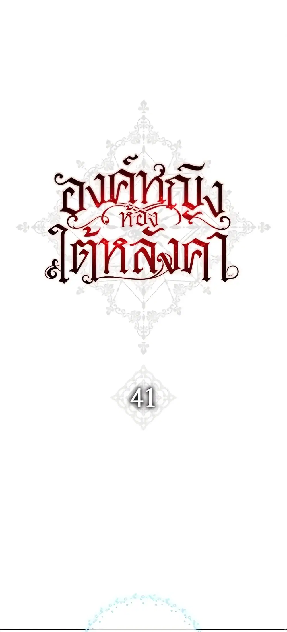 The Princess in the Attic ตอนที่ 41 หน้า 2