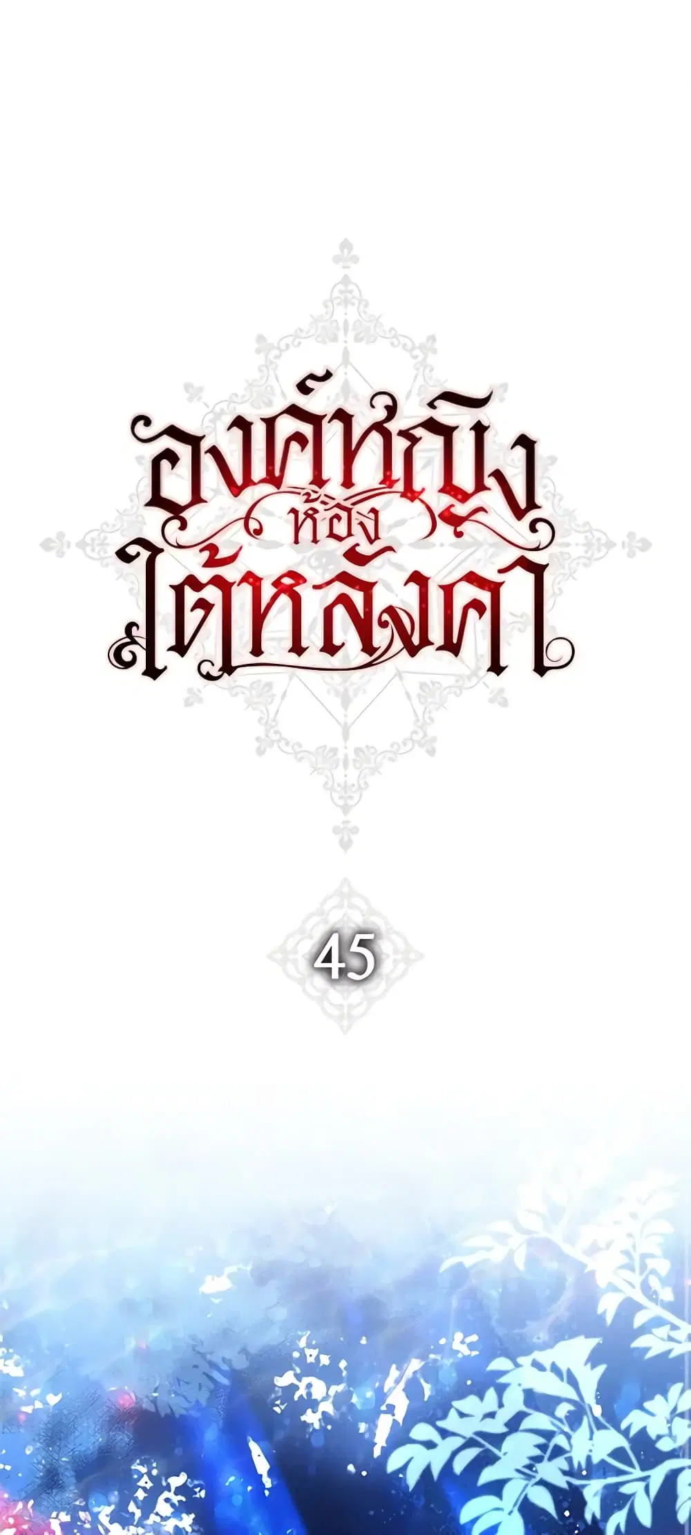The Princess in the Attic ตอนที่ 45 หน้า 1