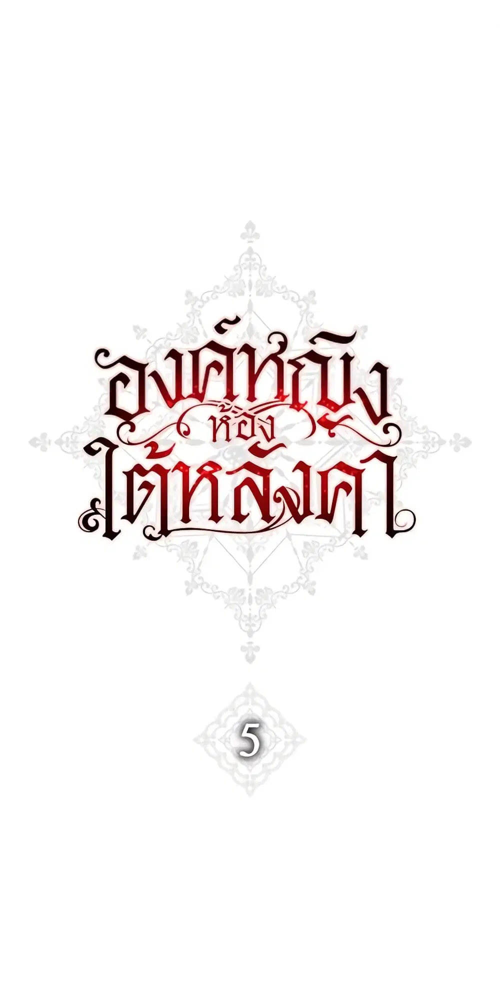 The Princess in the Attic ตอนที่ 5 หน้า 2