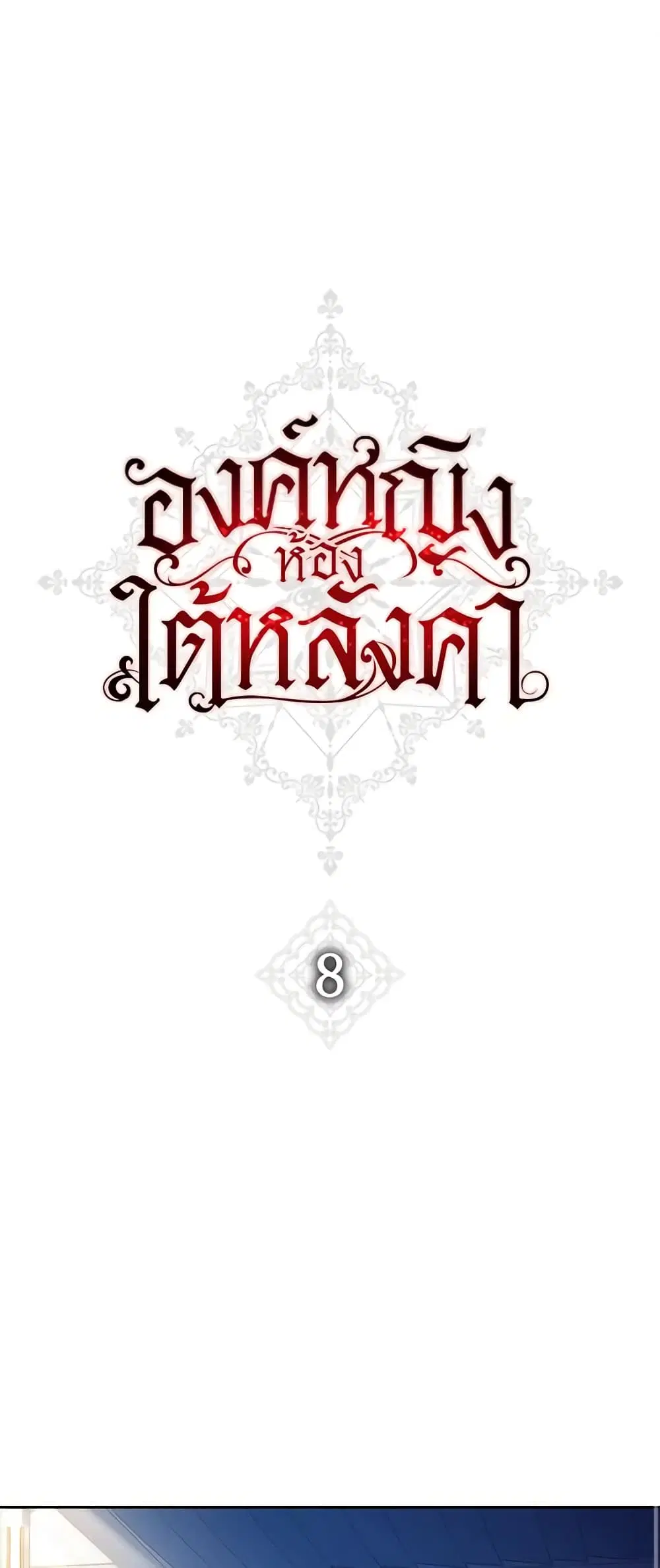 The Princess in the Attic ตอนที่ 8 หน้า 2