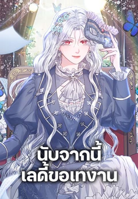 ปก The Princess Is Going on Strike มังงะเกาหลี แปลไทย