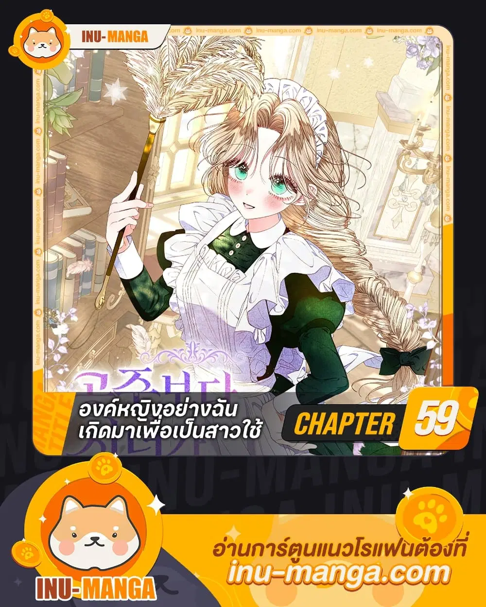 The Princess Maid ตอนที่ 59 หน้า 1