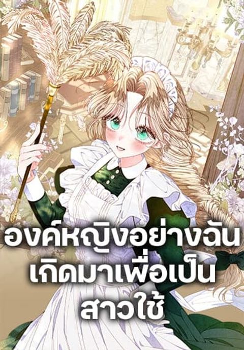 ปก The Princess Maid มังงะเกาหลี แปลไทย