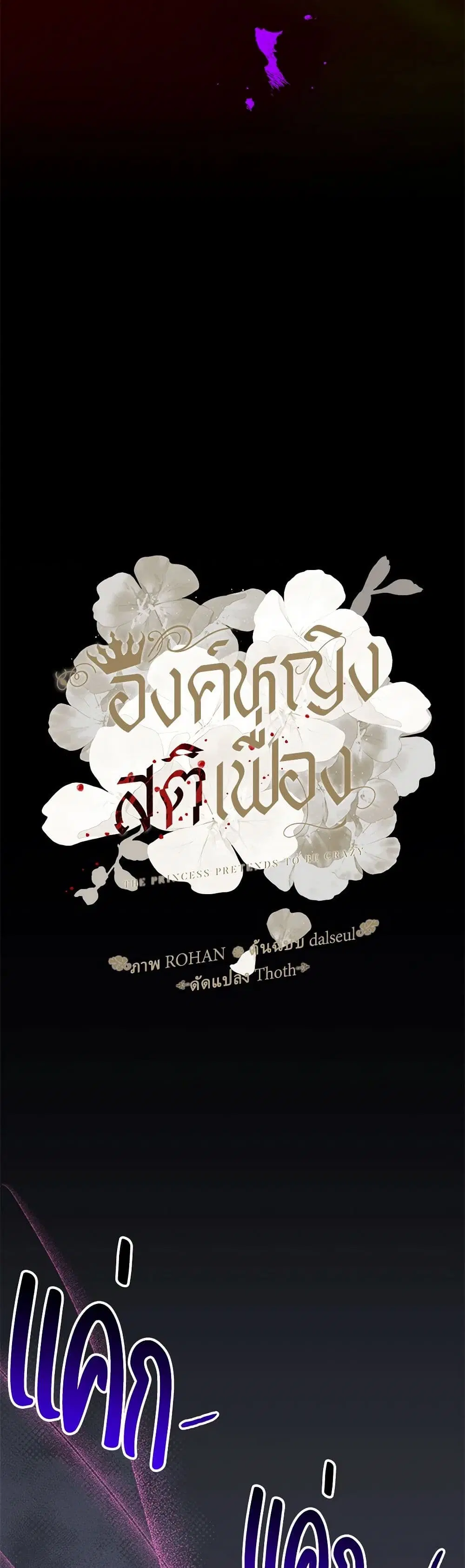 The Princess Pretends to Be Crazy ตอนที่ 121 หน้า 2