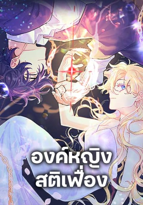 ปก The Princess Pretends to Be Crazy มังงะเกาหลี แปลไทย