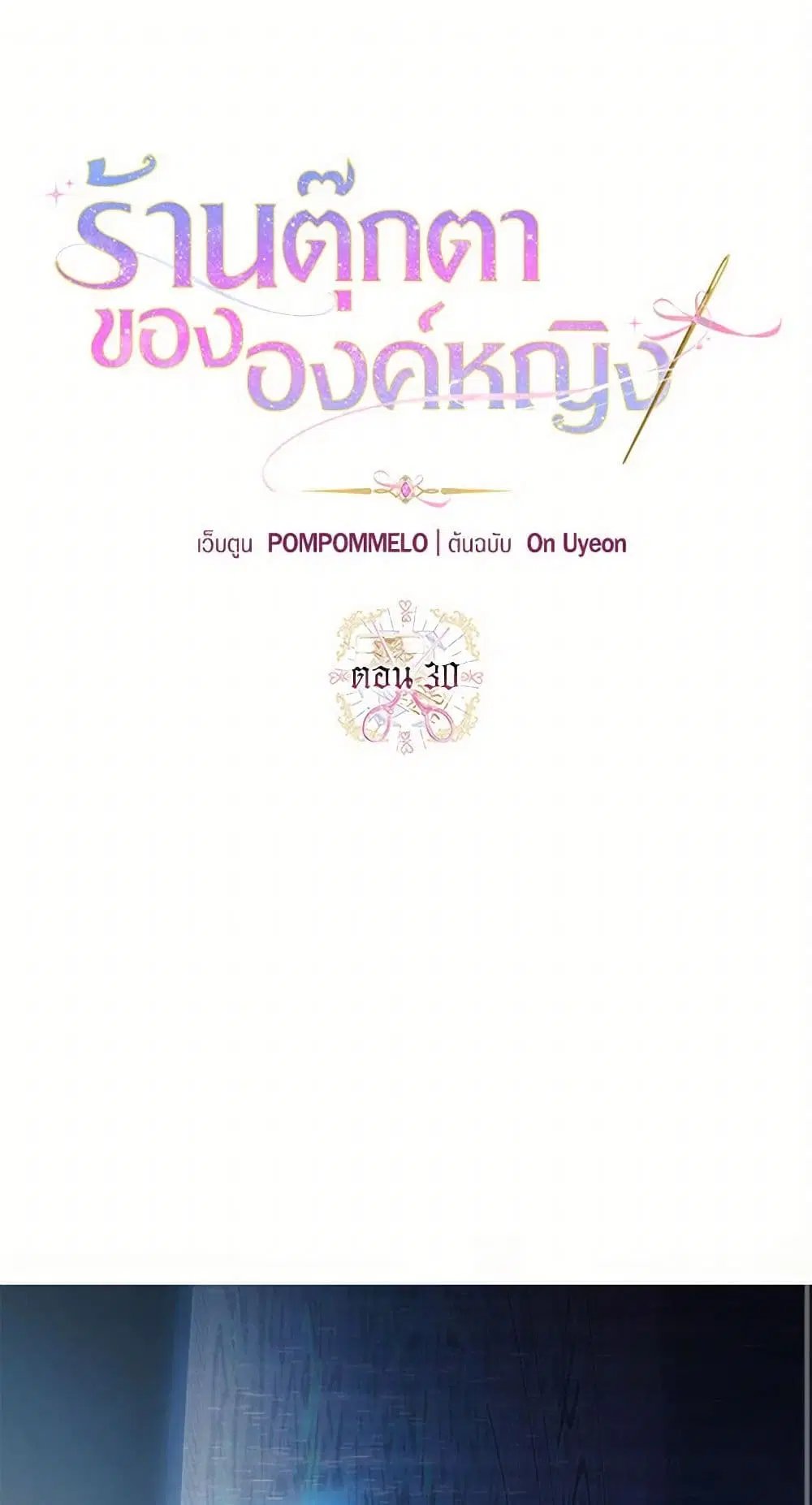 The Princess’s Doll Shop ตอนที่ 30 หน้า 2
