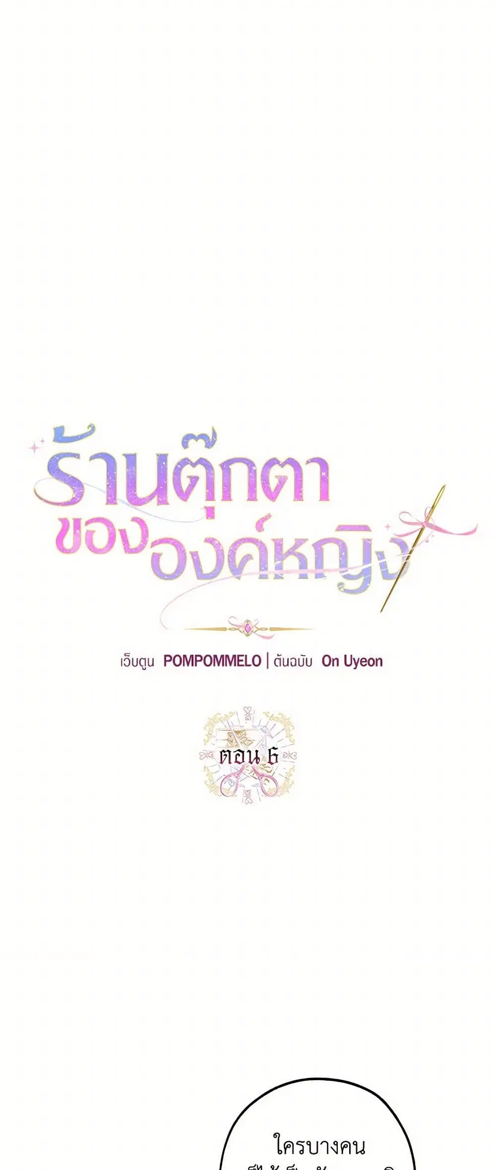The Princess’s Doll Shop ตอนที่ 6 หน้า 3