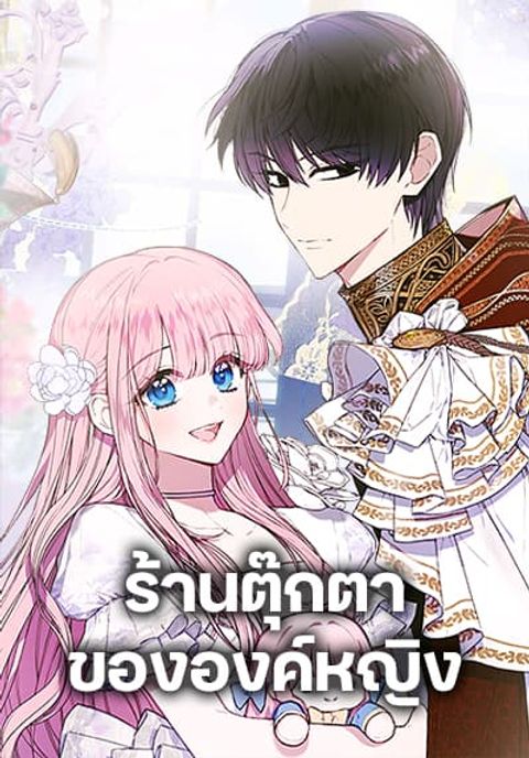 ปก The Princess’s Doll Shop มังงะเกาหลี แปลไทย