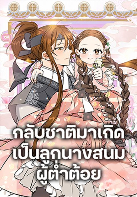 ปก The Princess’s Guide to a Perfect Life มังงะเกาหลี แปลไทย