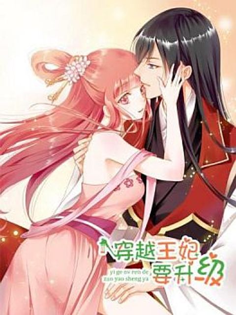 ปก The Princess's Time-travel มังงะจีน แปลไทย