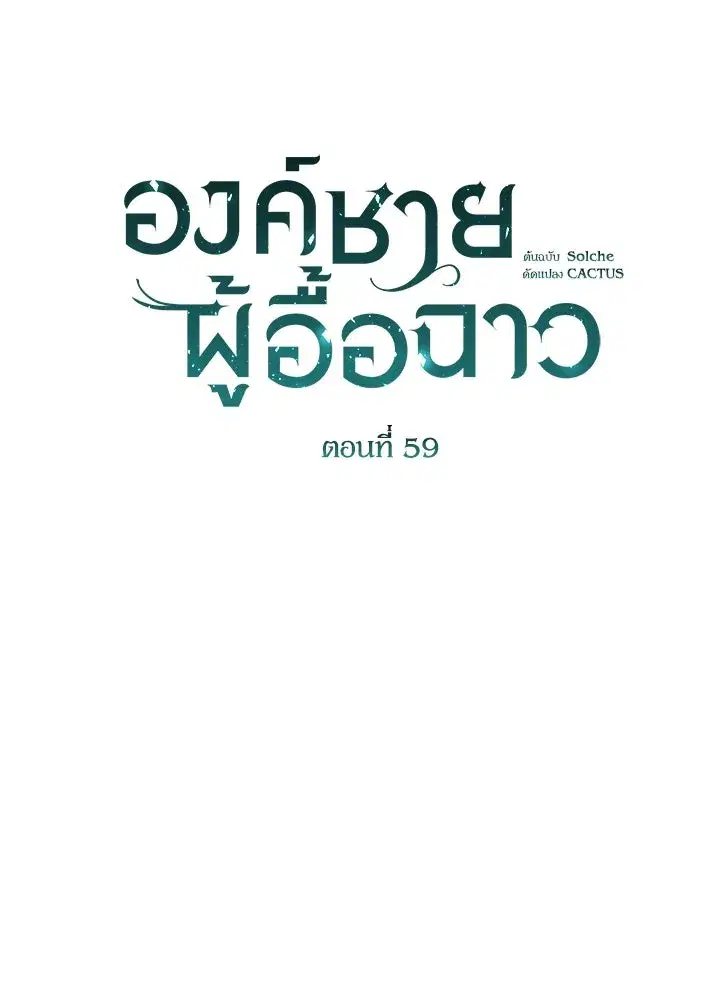 The Problematic Prince ตอนที่ 59 หน้า 2