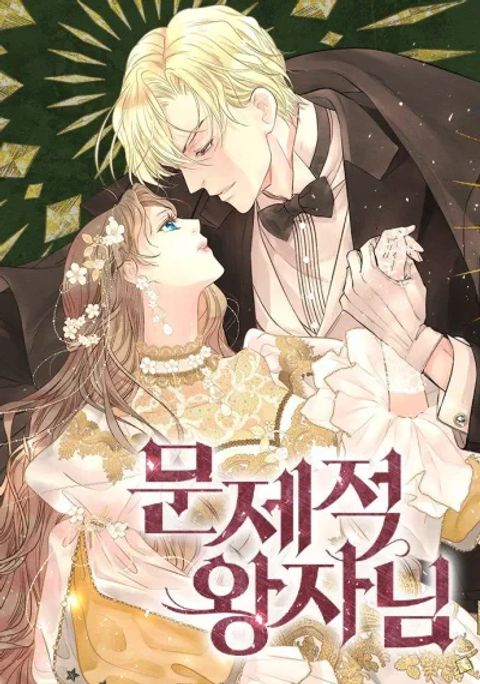 ปก The Problematic Prince มังงะเกาหลี แปลไทย