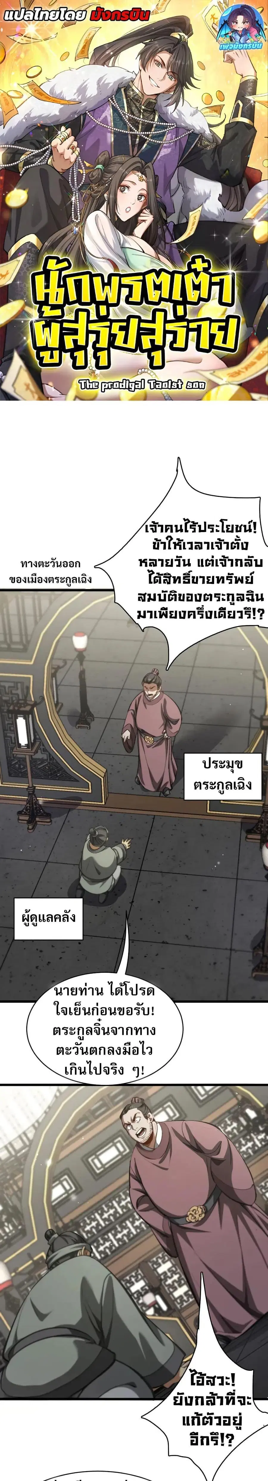 The prodigal Taoist son ตอนที่ 12 หน้า 1