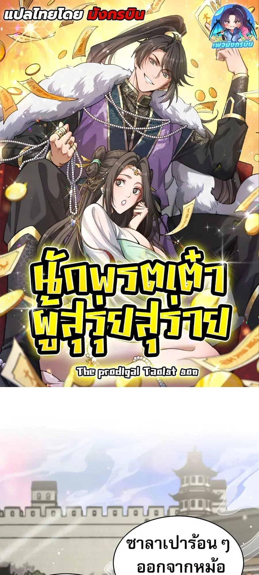 The prodigal Taoist son ตอนที่ 14 หน้า 1