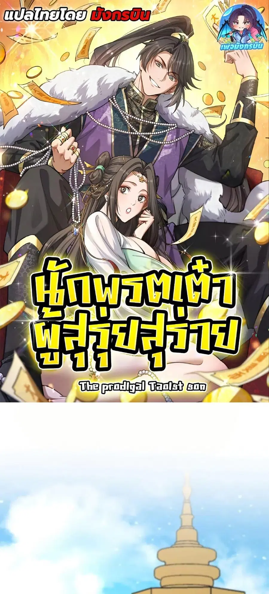 The prodigal Taoist son ตอนที่ 17 หน้า 1