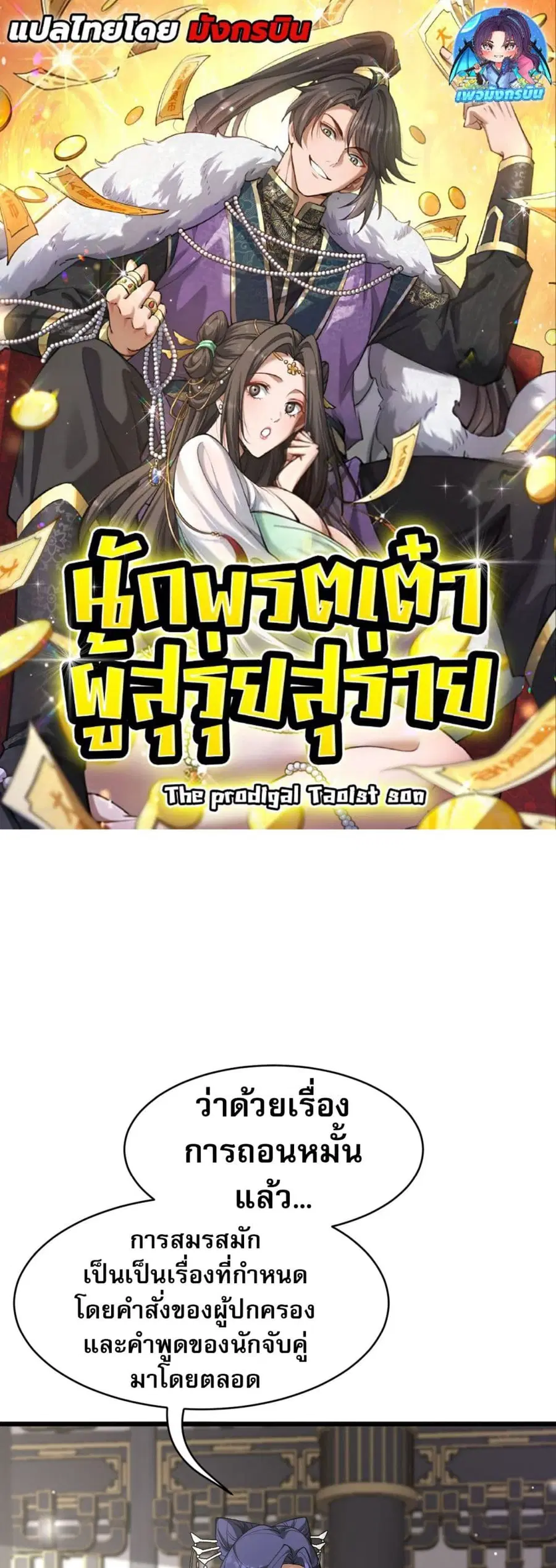 The prodigal Taoist son ตอนที่ 3 หน้า 1