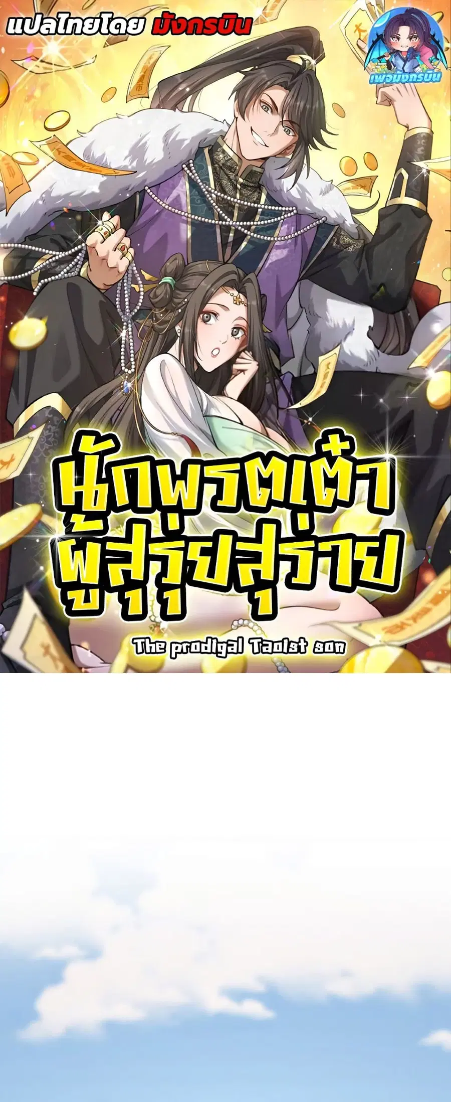 The prodigal Taoist son ตอนที่ 5 หน้า 1