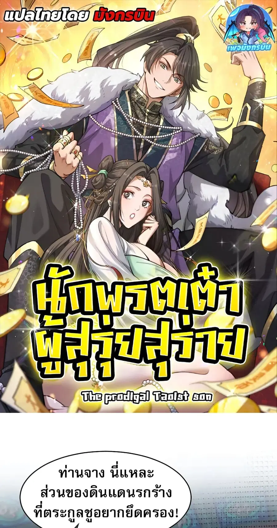 The prodigal Taoist son ตอนที่ 6 หน้า 1