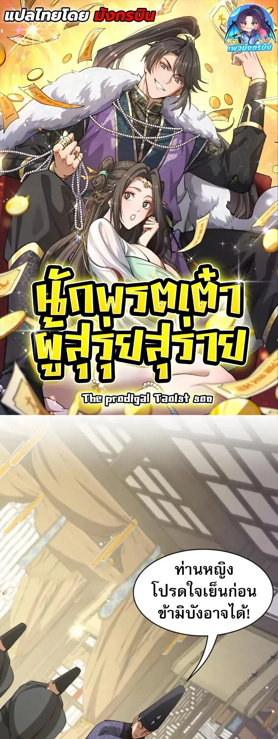 The prodigal Taoist son ตอนที่ 8 หน้า 1