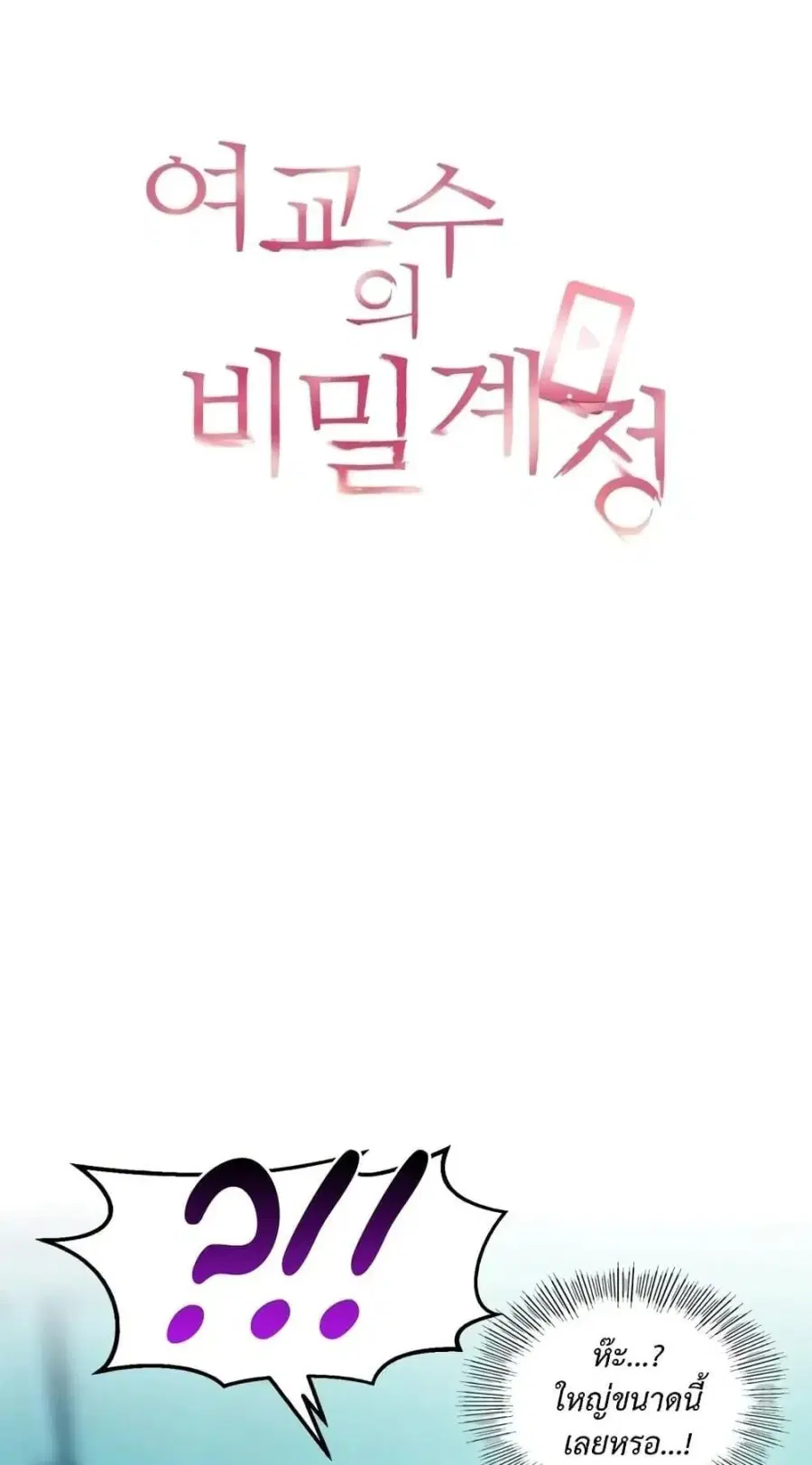 The Professor’s Secret Account ตอนที่ 4 หน้า 1