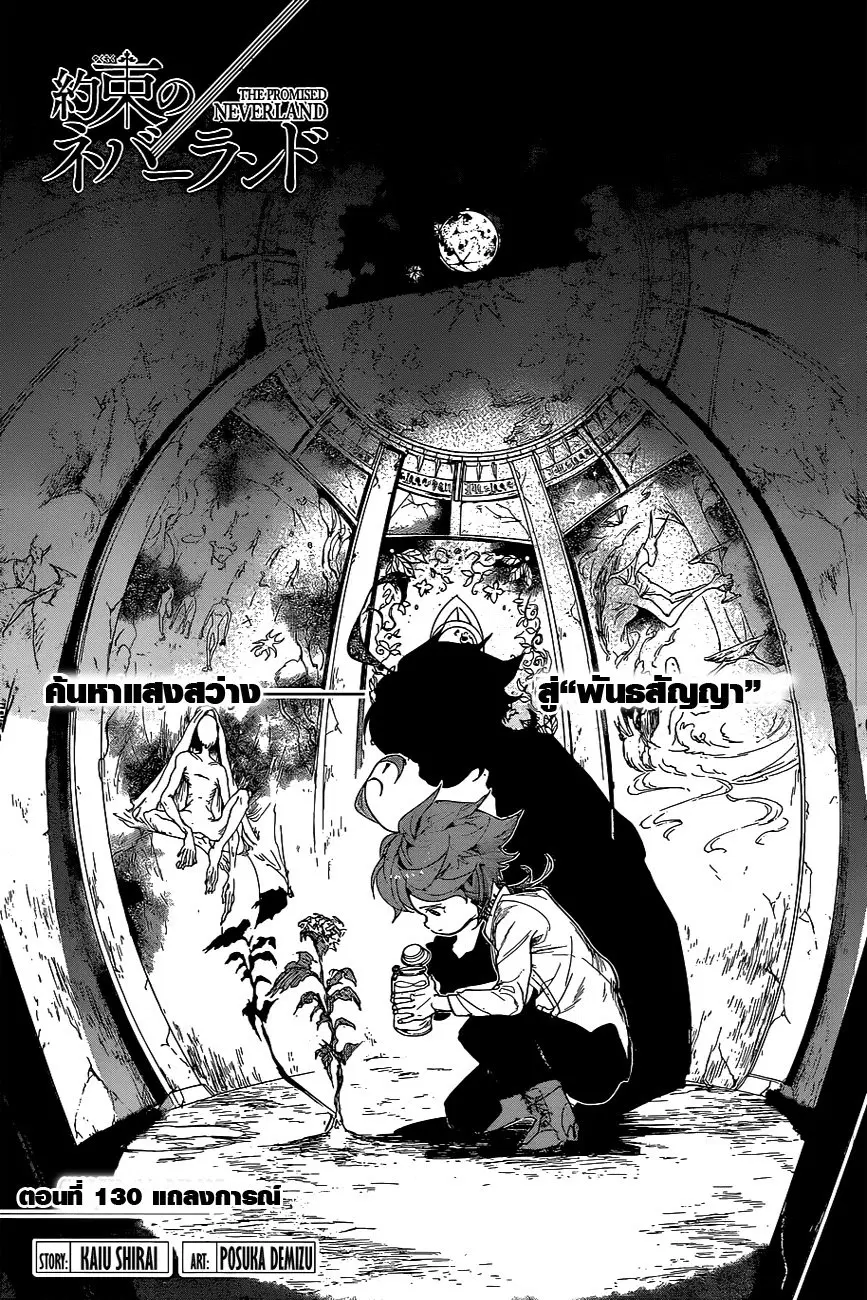 The Promised Neverland ตอนที่ 130 หน้า 1