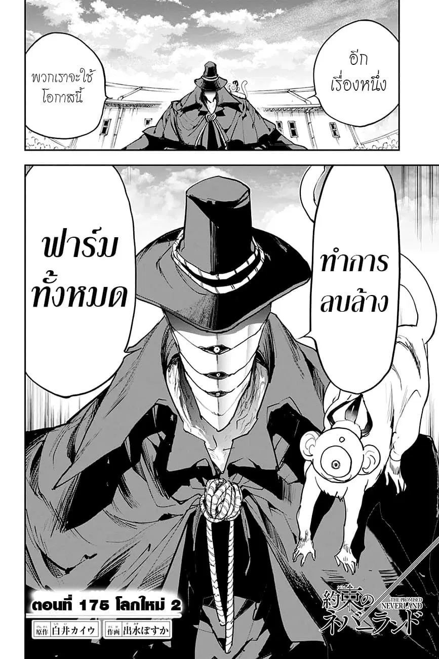 The Promised Neverland ตอนที่ 175 หน้า 2
