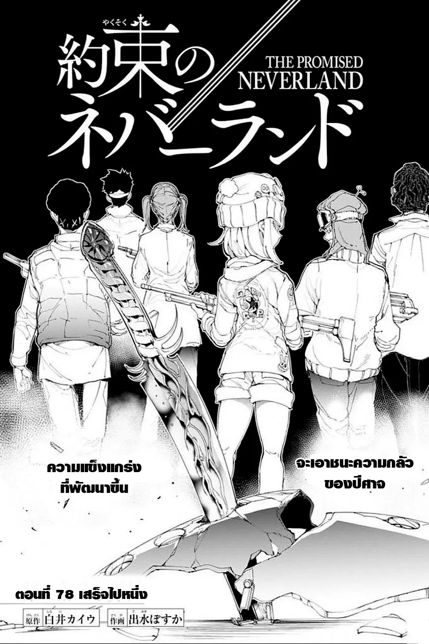 The Promised Neverland ตอนที่ 78 หน้า 1