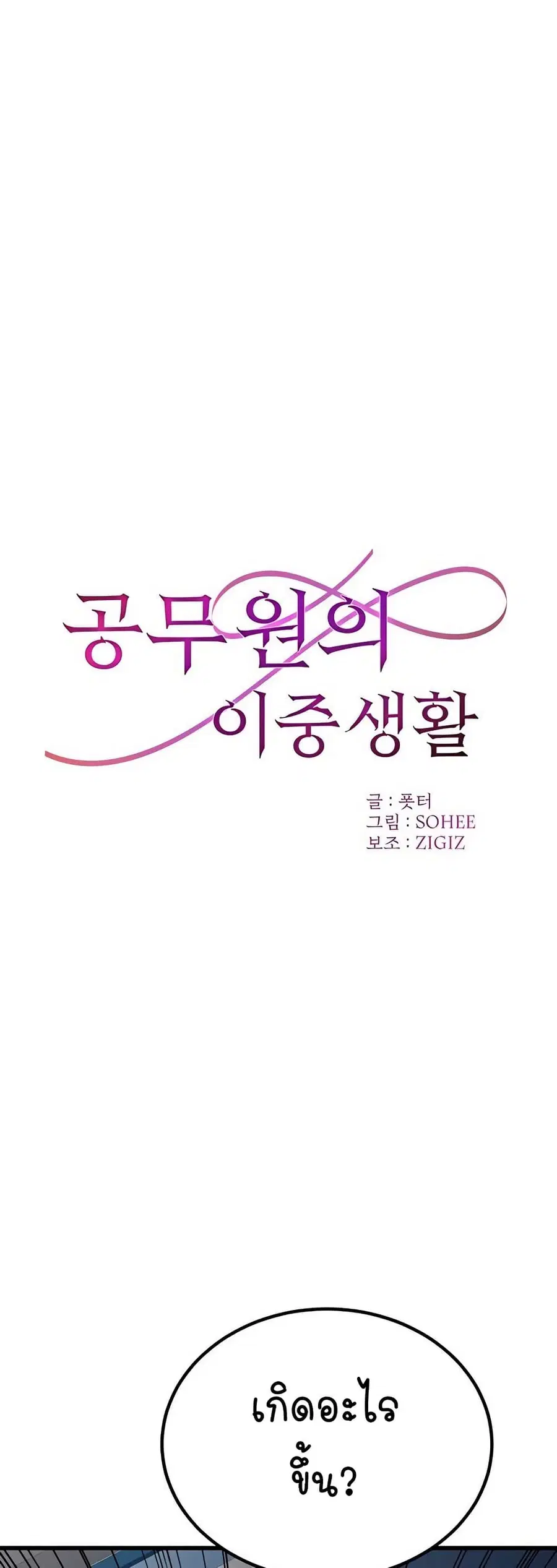 The Public Servant’s Double Life ตอนที่ 2 หน้า 2