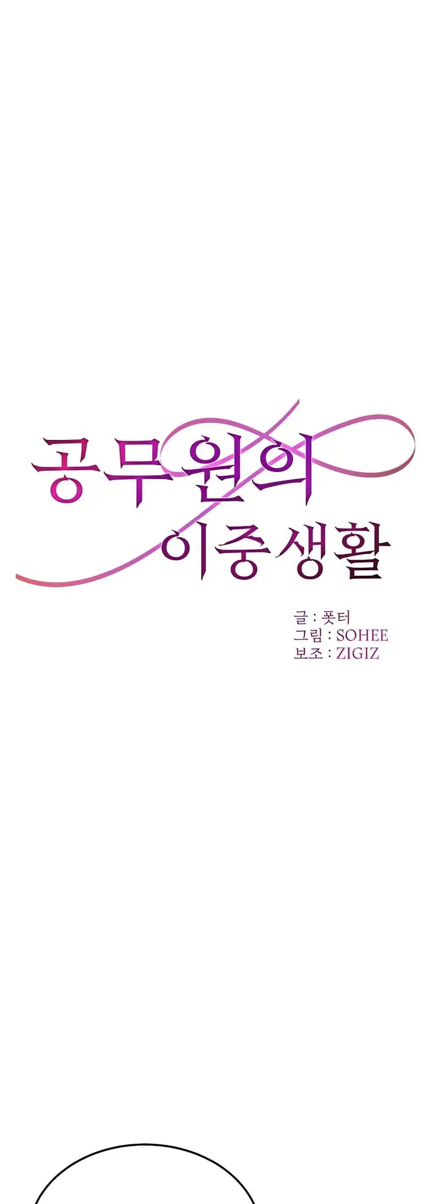 The Public Servant’s Double Life ตอนที่ 4 หน้า 2