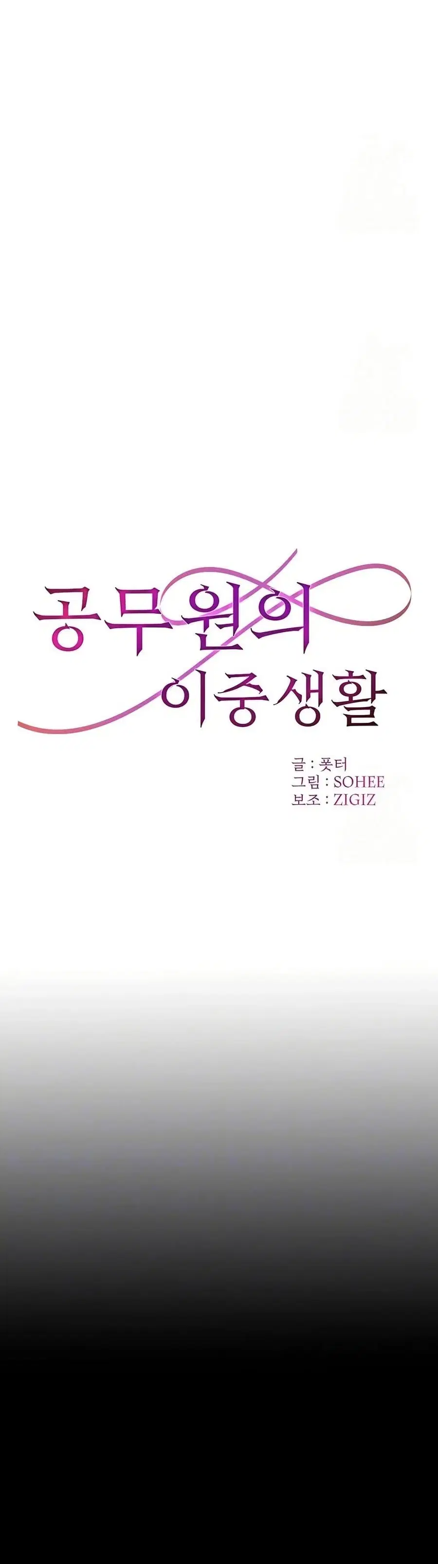 The Public Servant’s Double Life ตอนที่ 5 หน้า 2
