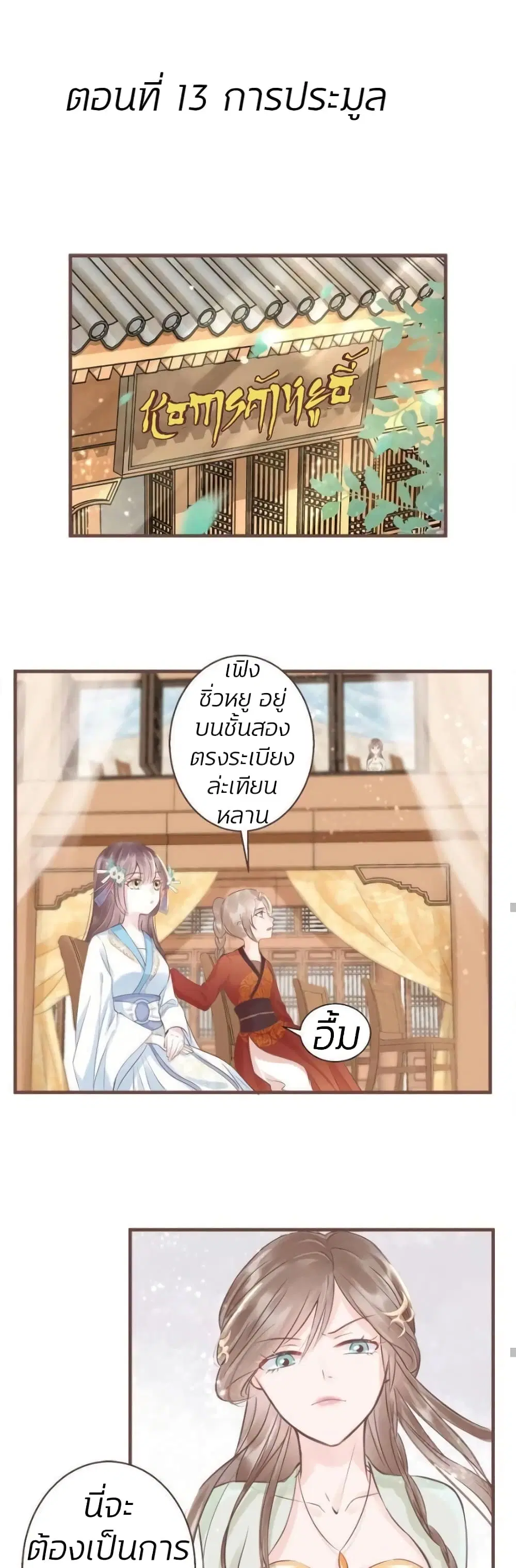The Queen Against Destiny ตอนที่ 13 หน้า 2