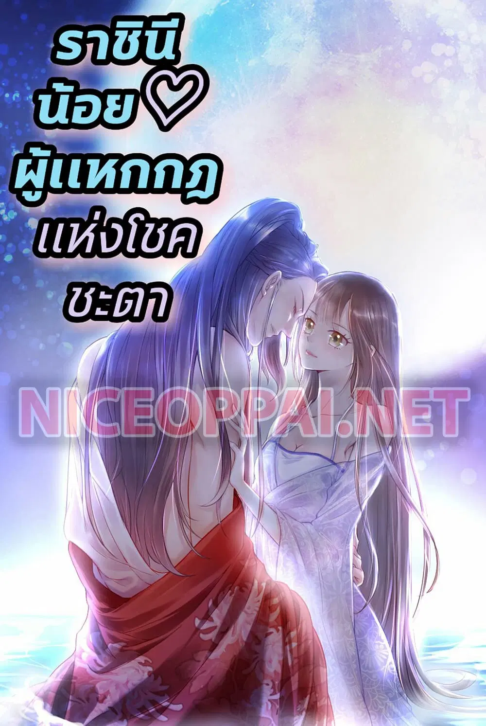 The Queen Against Destiny ตอนที่ 5 หน้า 1