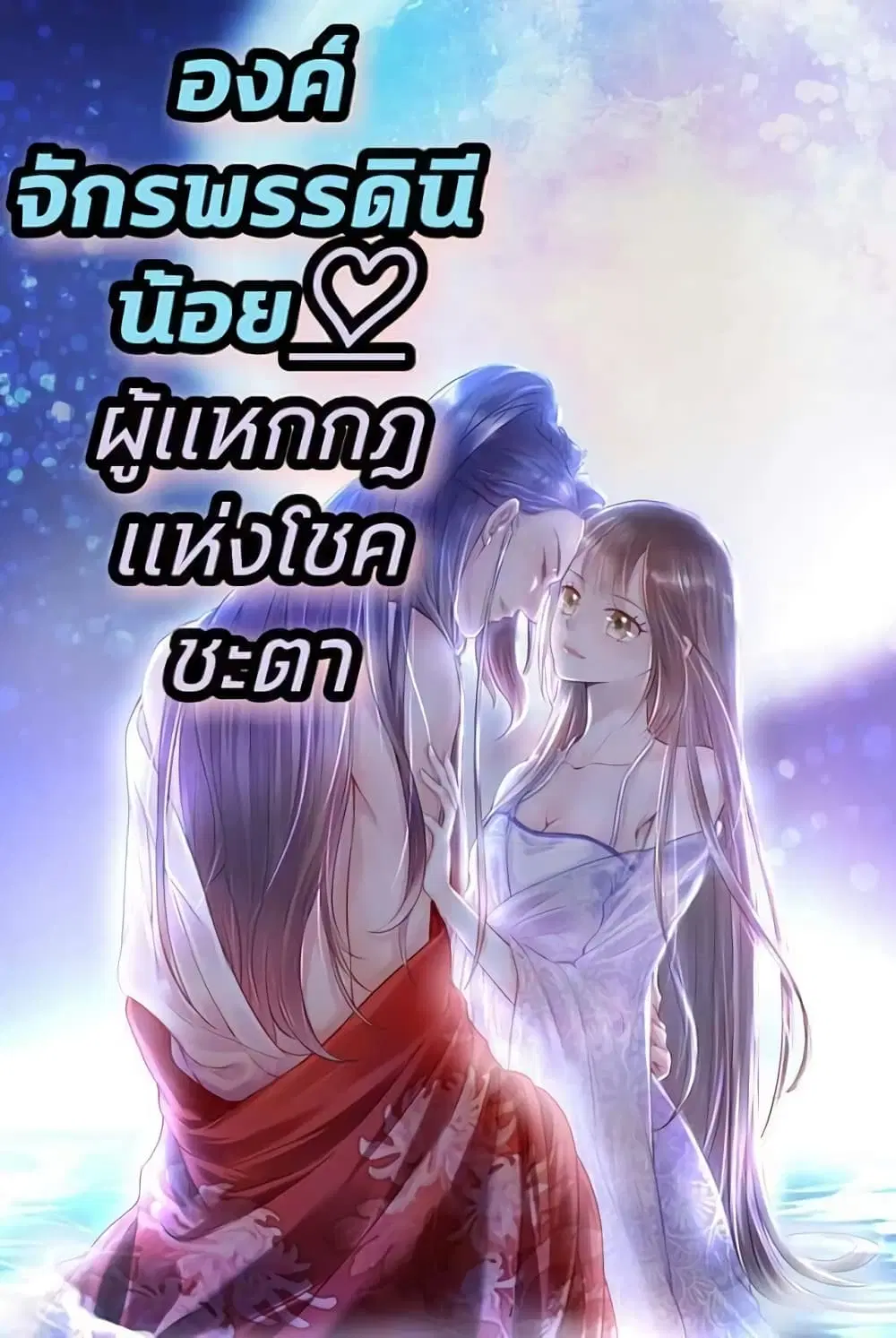 The Queen Against Destiny ตอนที่ 6 หน้า 1